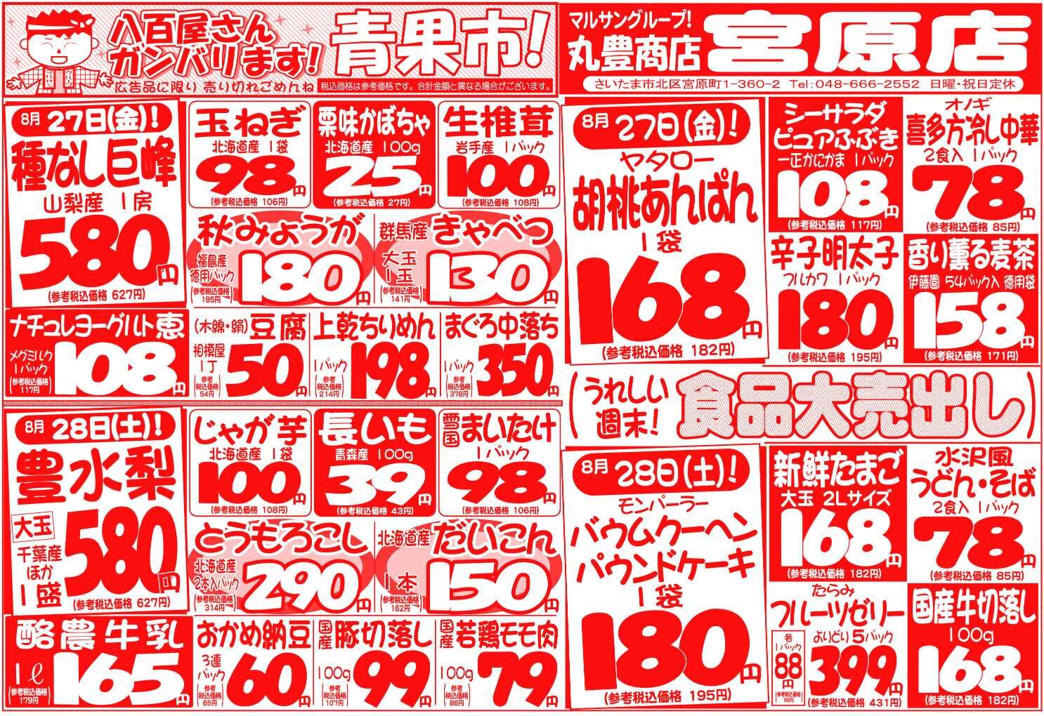 マルサンの目玉情報