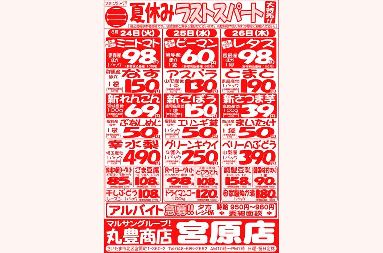 マルサンの目玉情報