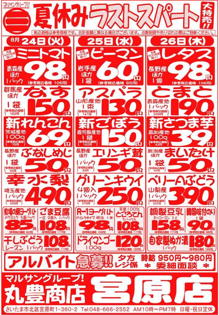 マルサンの目玉情報