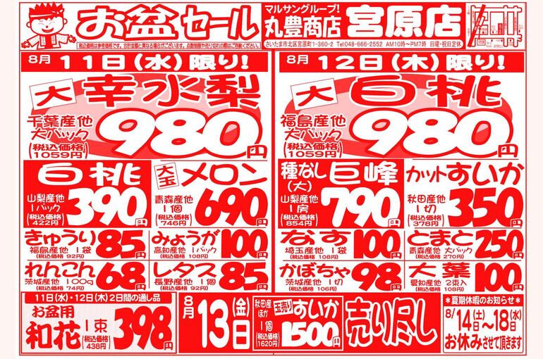 マルサンの目玉情報