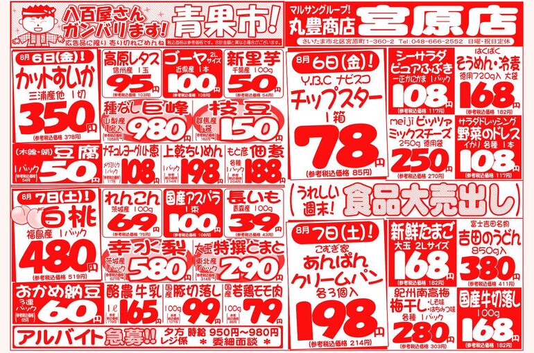 マルサンの目玉情報