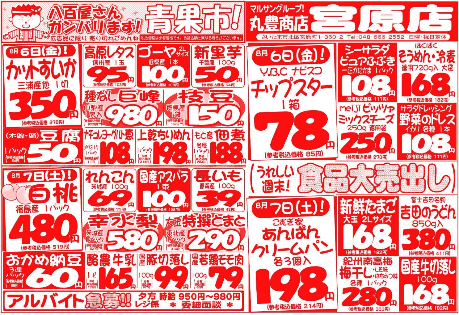マルサンの目玉情報