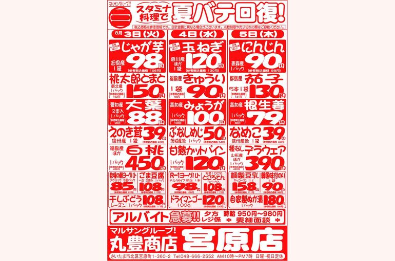 マルサンの目玉情報