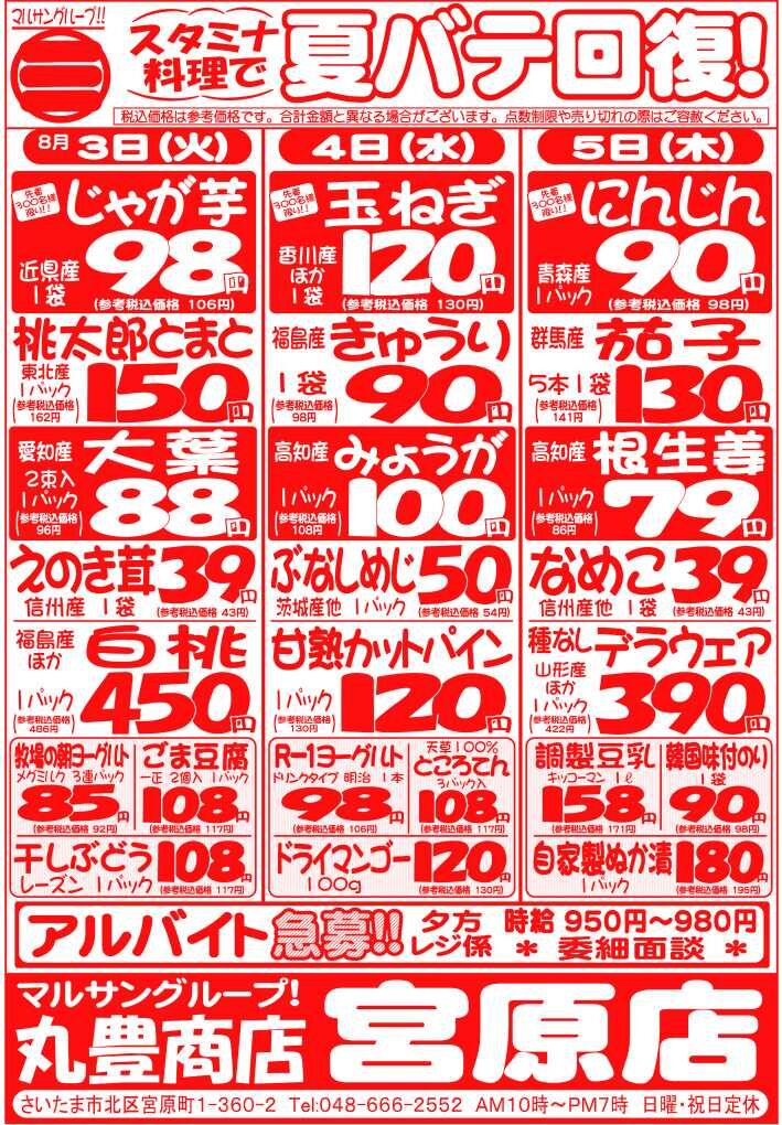 マルサンの目玉情報