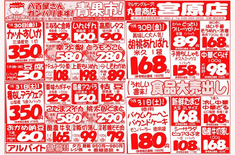 マルサンの目玉情報