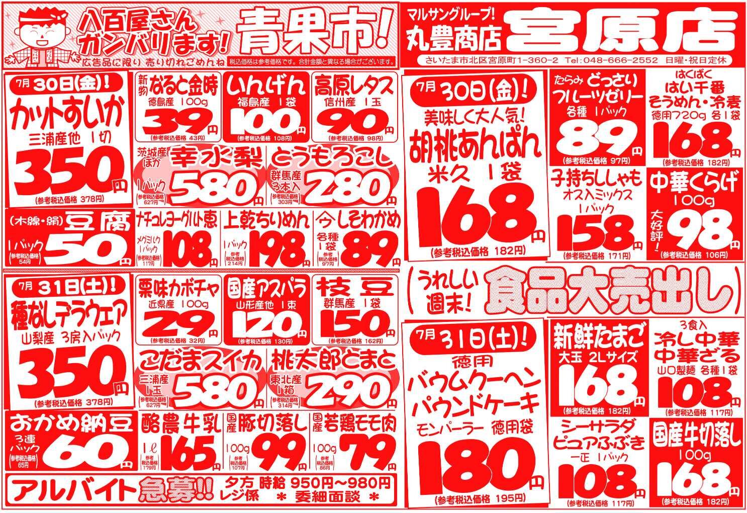 マルサンの目玉情報