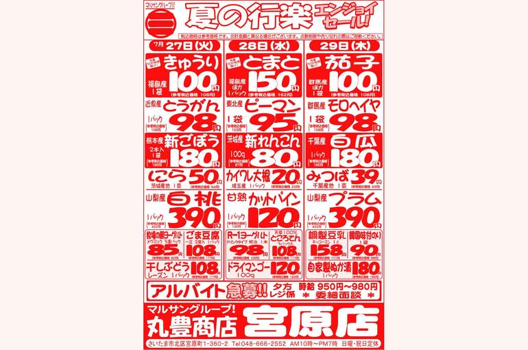 マルサンの目玉情報