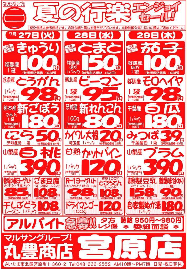 マルサンの目玉情報