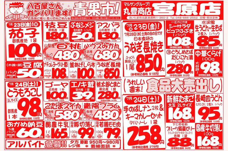 マルサンの目玉情報