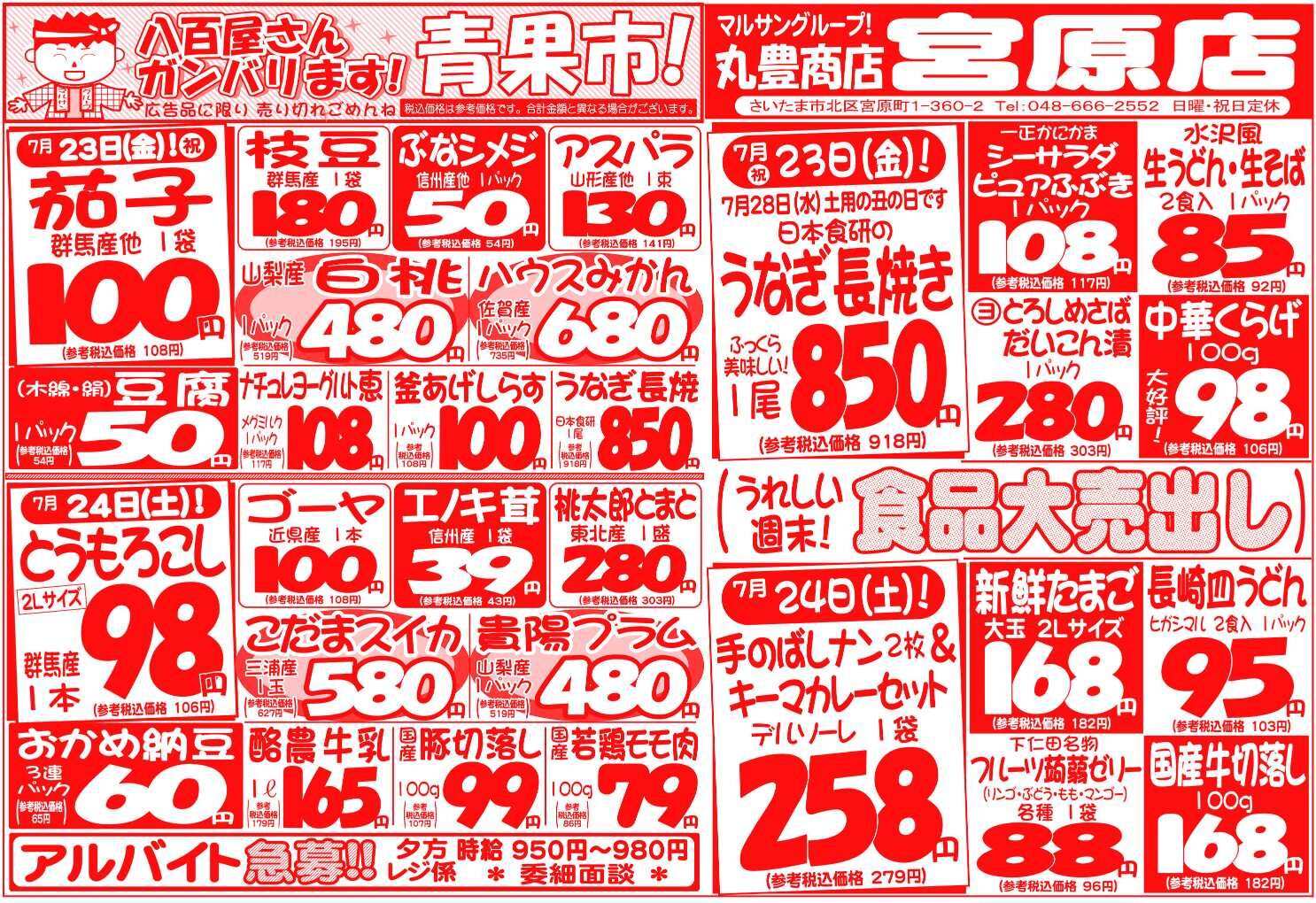 マルサンの目玉情報