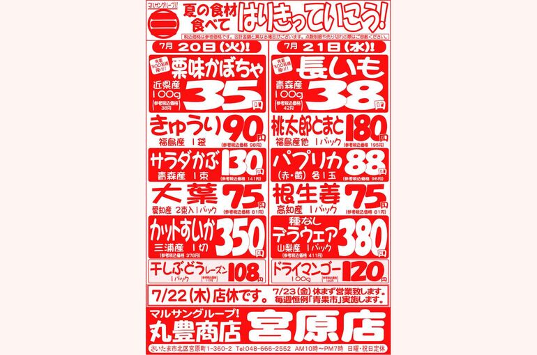 マルサンの目玉情報