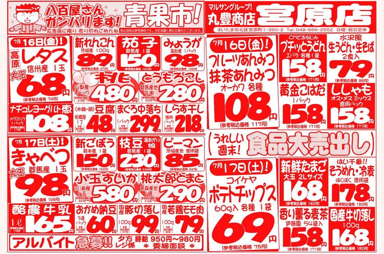 マルサンの目玉情報