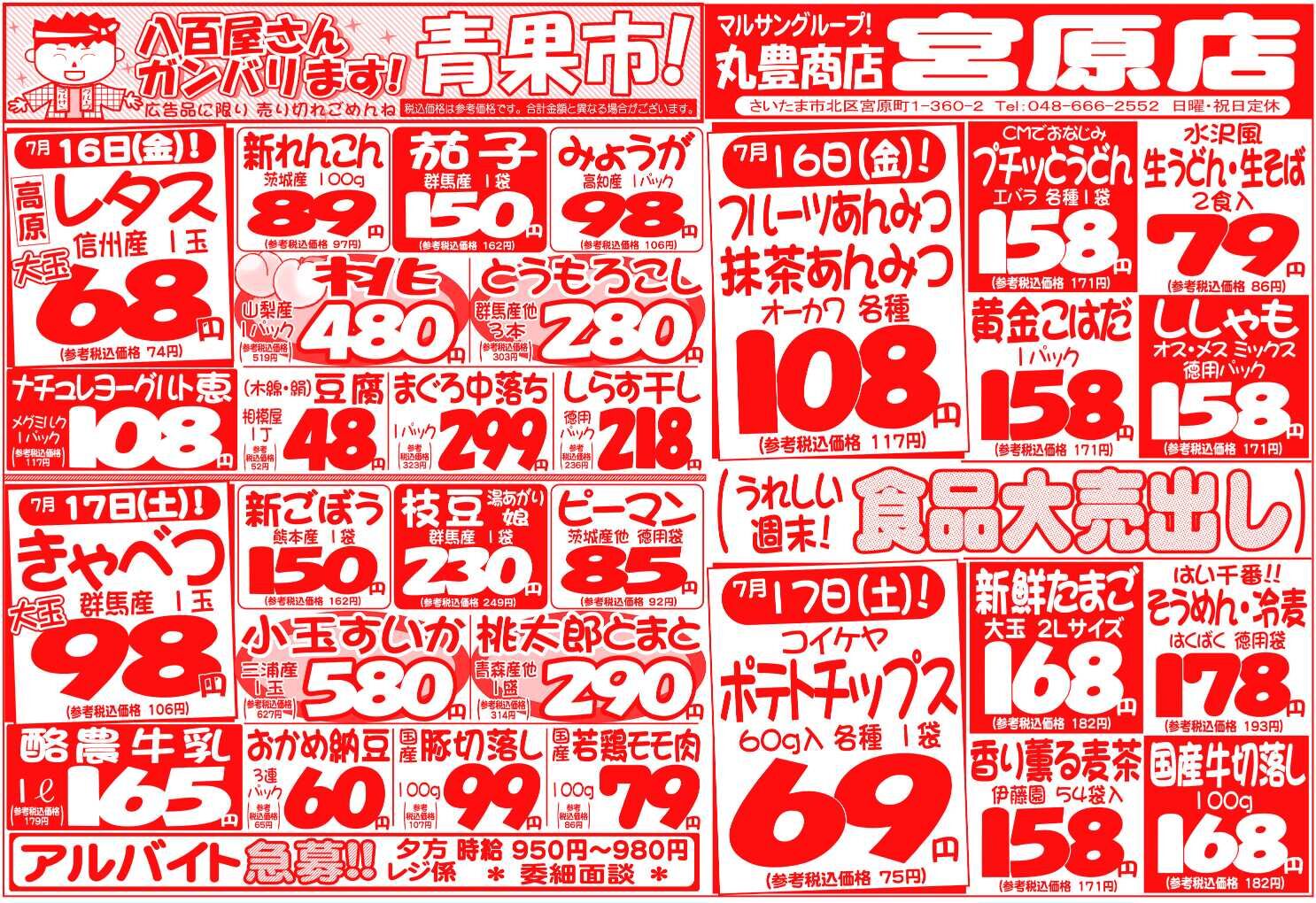 マルサンの目玉情報