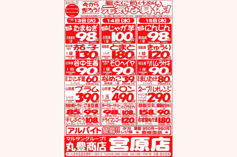 マルサンの目玉情報