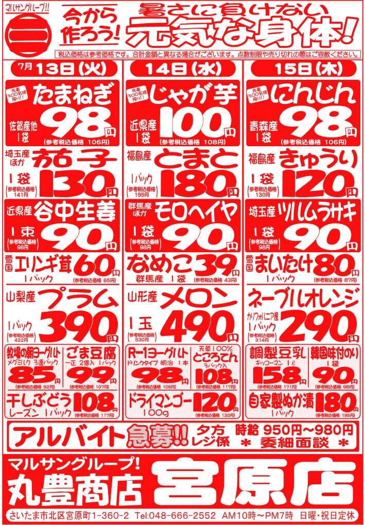 マルサンの目玉情報
