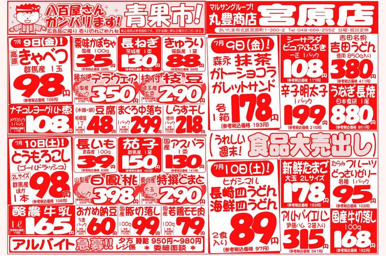 マルサンの目玉情報