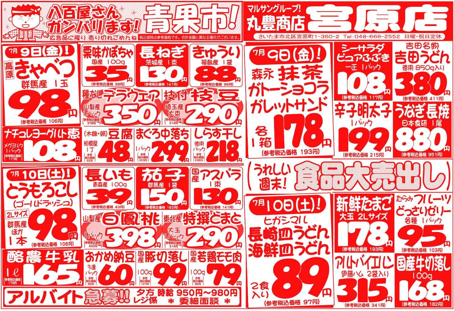 マルサンの目玉情報