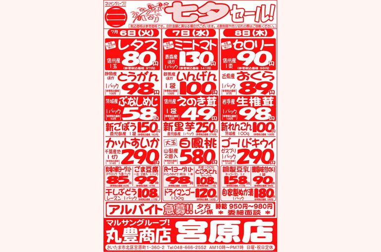 マルサンの目玉情報