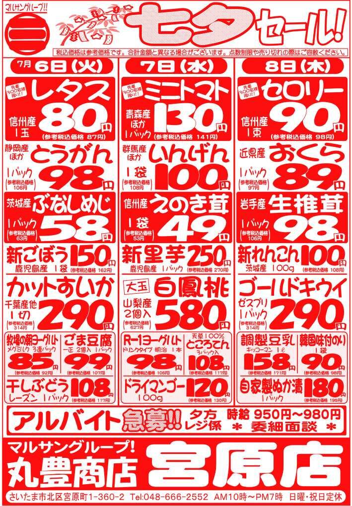 マルサンの目玉情報