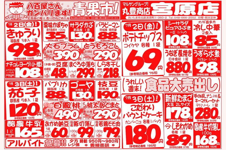 マルサンの目玉情報
