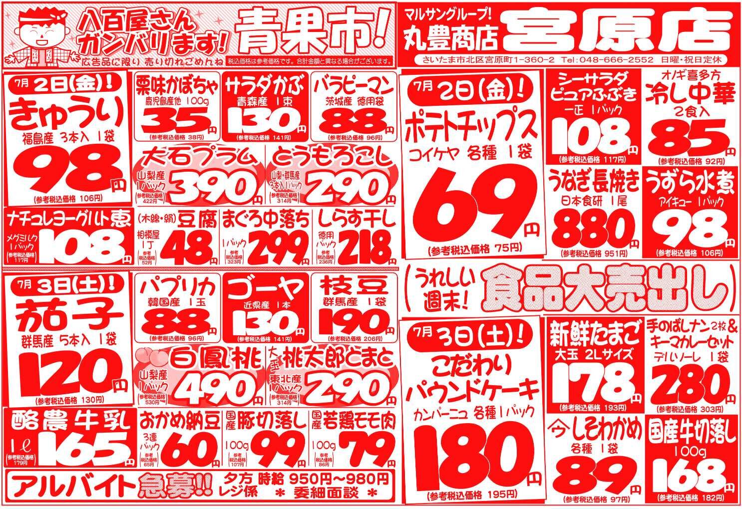 マルサンの目玉情報
