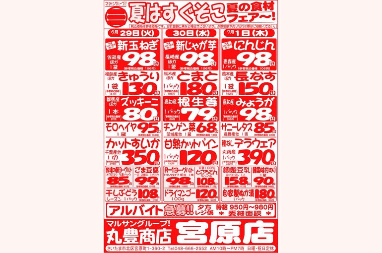マルサンの目玉情報