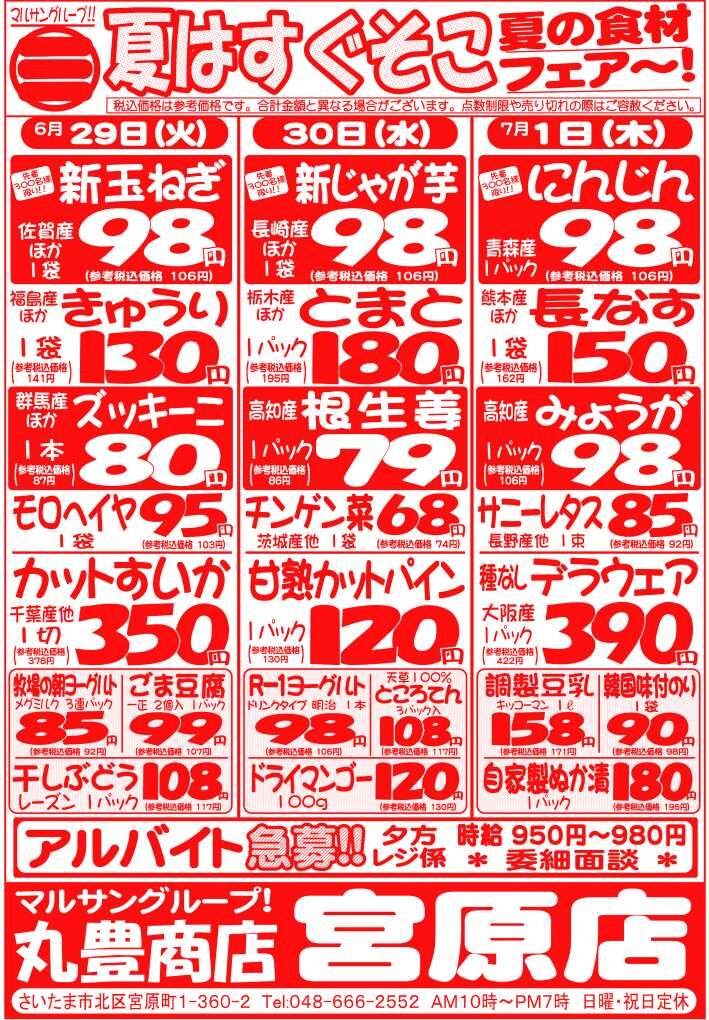 マルサンの目玉情報