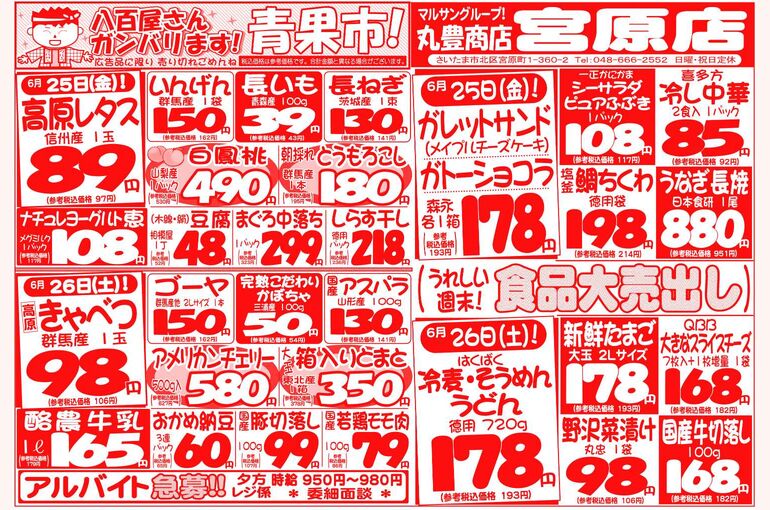 マルサンの目玉情報