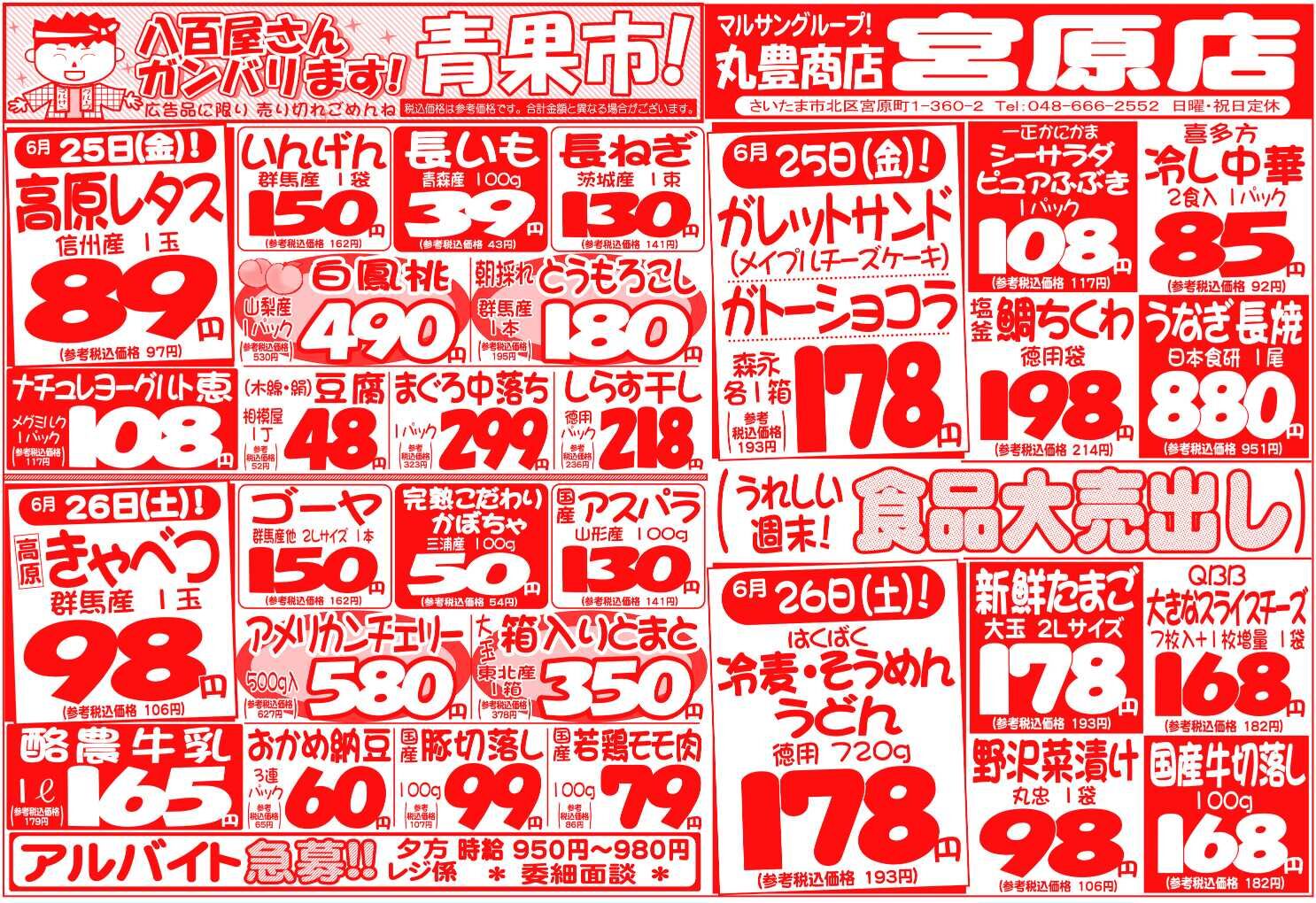 マルサンの目玉情報