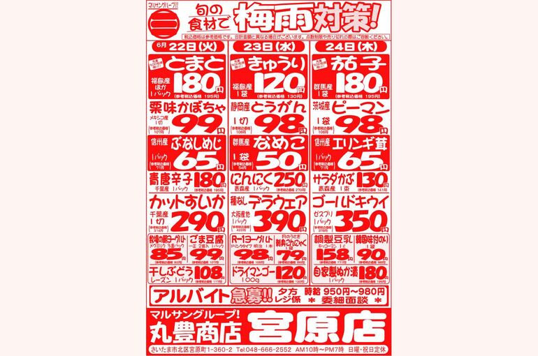 マルサンの目玉情報