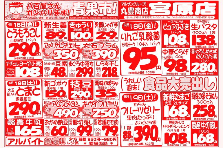マルサンの目玉情報