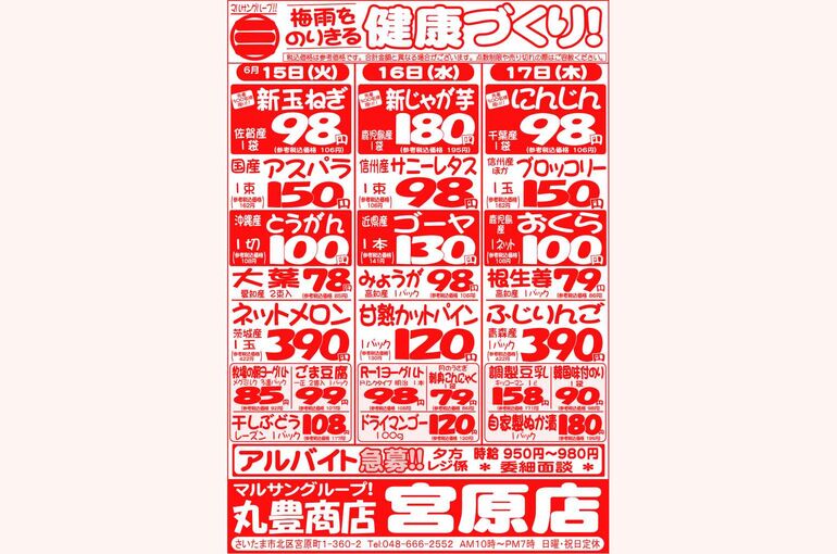 マルサンの目玉情報