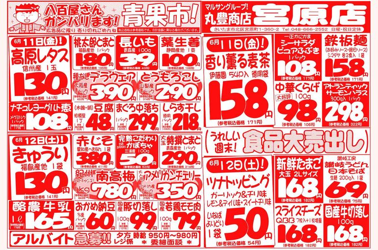 マルサンの目玉情報