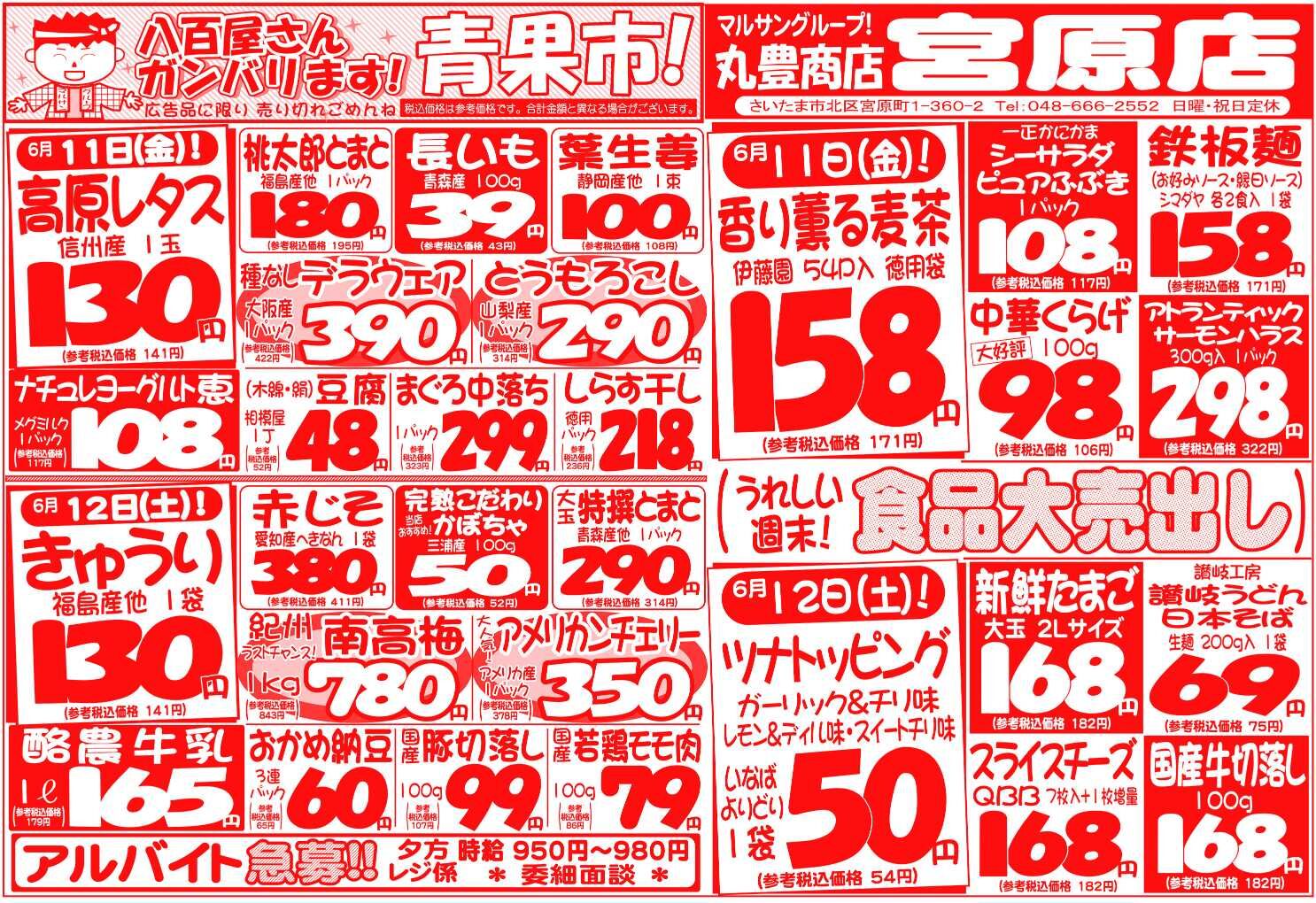 マルサンの目玉情報