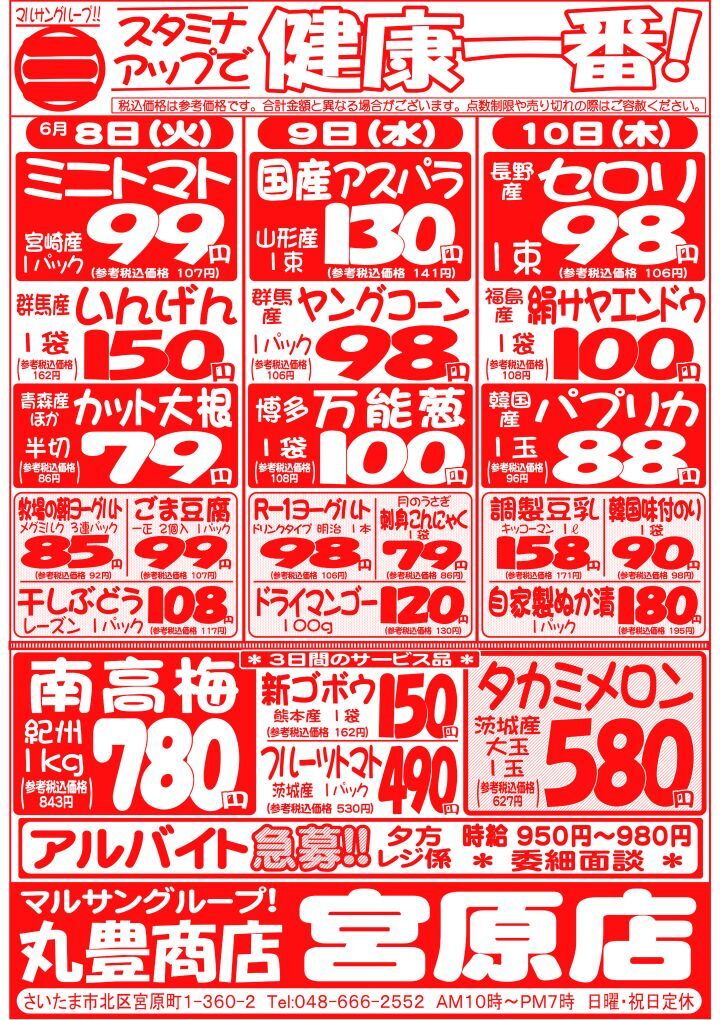 マルサンの目玉情報