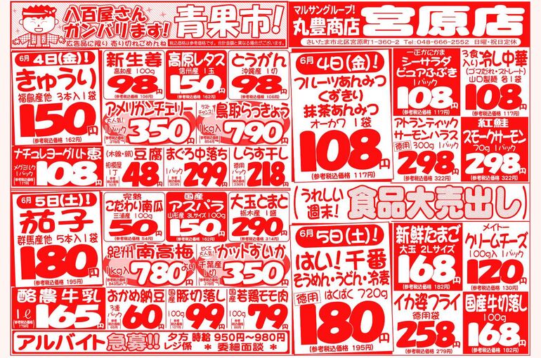 マルサンの目玉情報