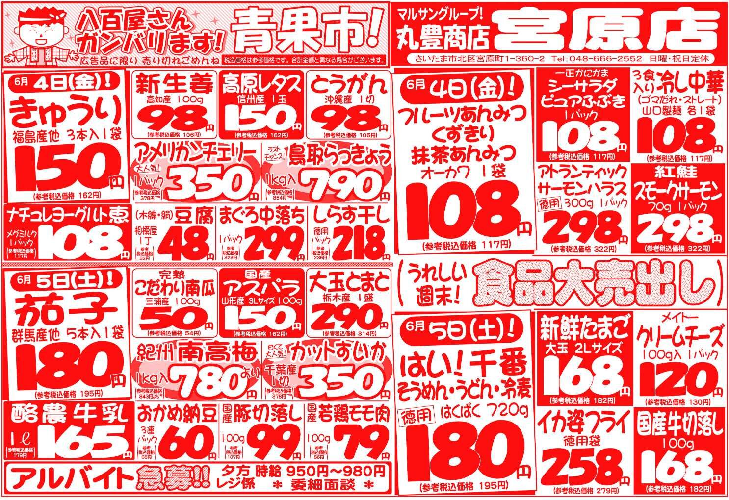 マルサンの目玉情報