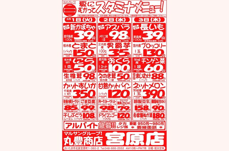 マルサンの目玉情報