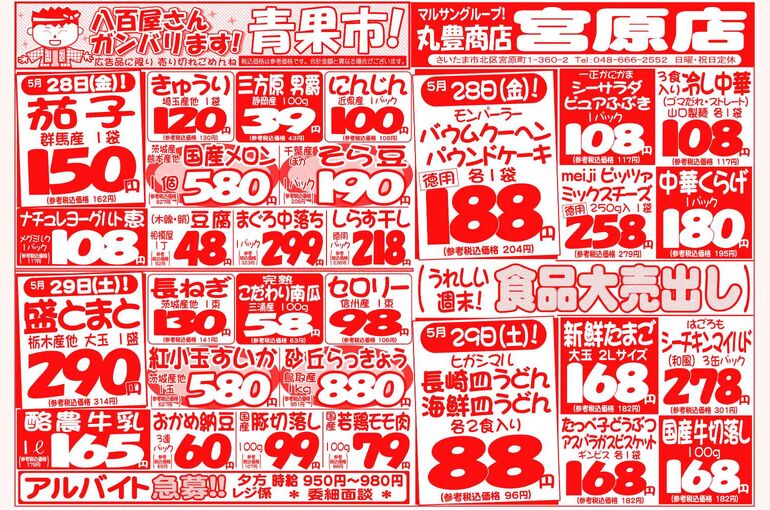 マルサンの目玉情報