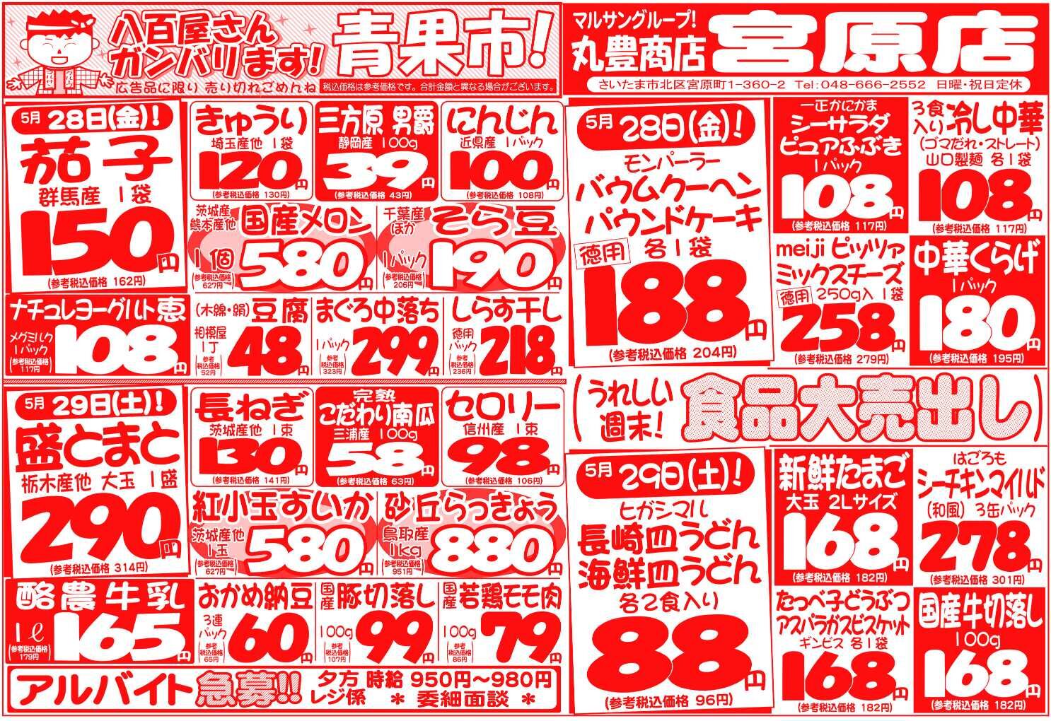 マルサンの目玉情報