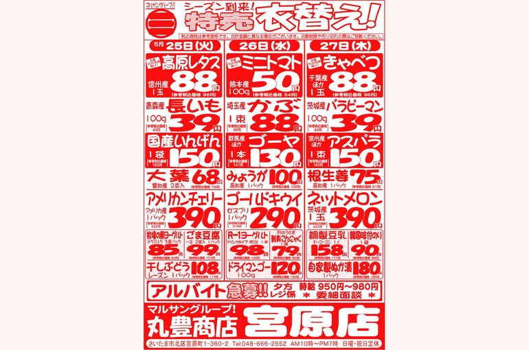 マルサンの目玉情報