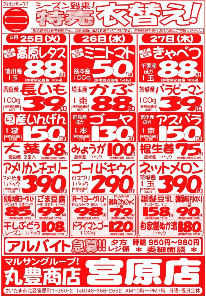 マルサンの目玉情報