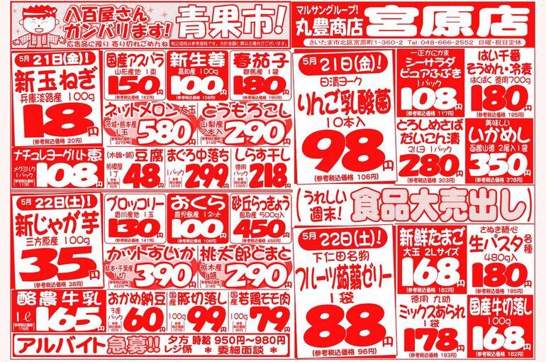 マルサンの目玉情報