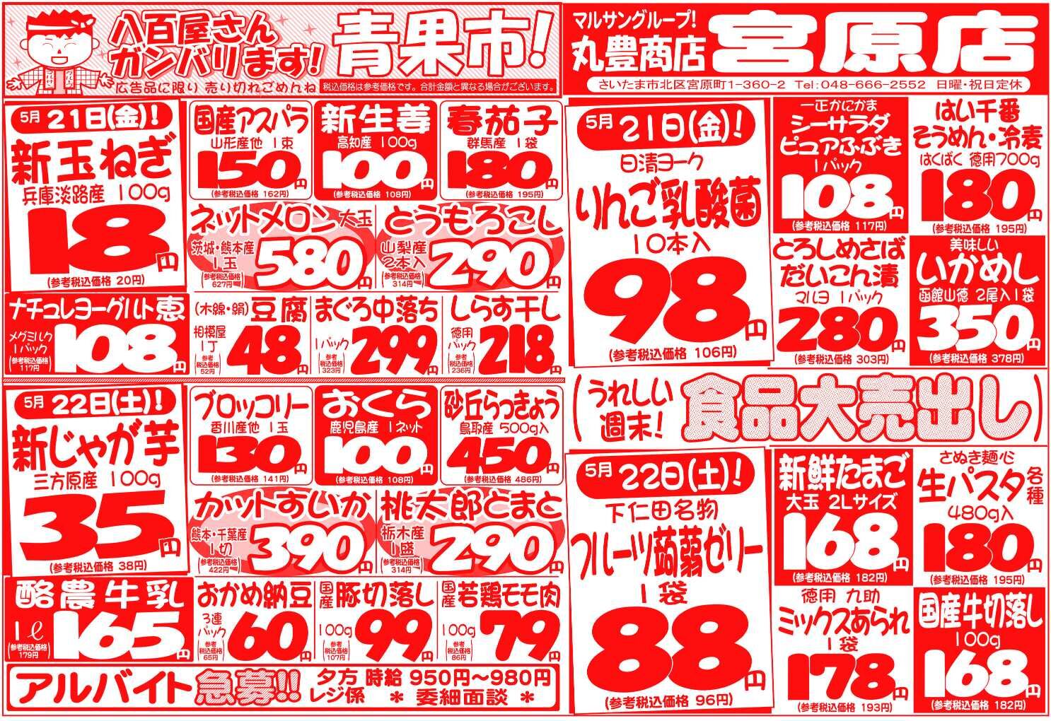 マルサンの目玉情報