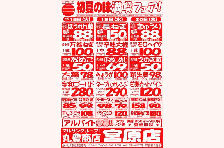 マルサンの目玉情報