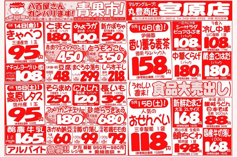 マルサンの目玉情報