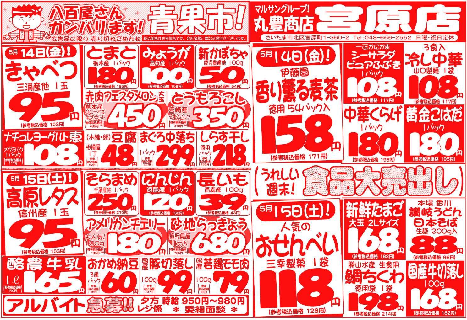 マルサンの目玉情報