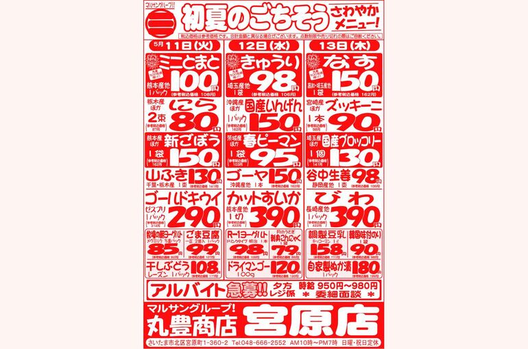 マルサンの目玉情報
