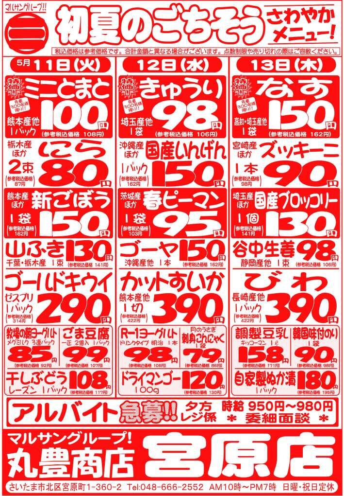 マルサンの目玉情報