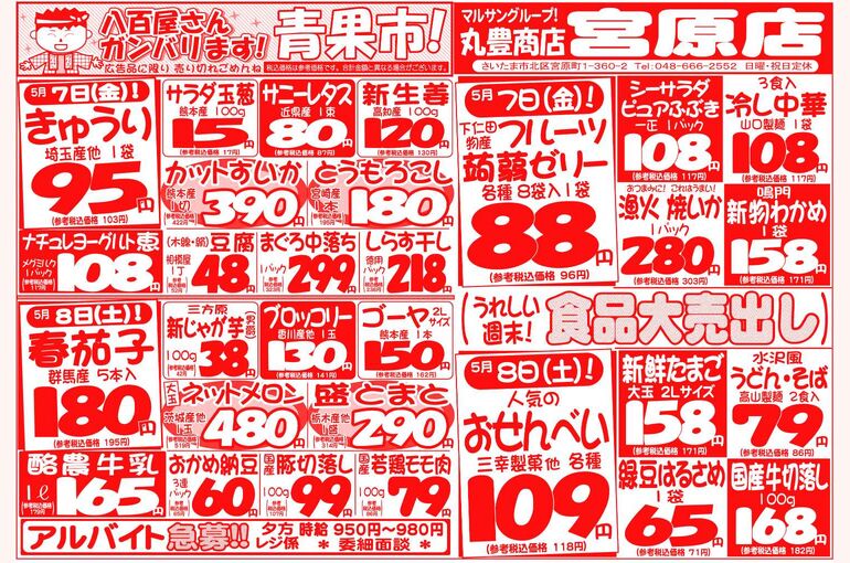 マルサンの目玉情報